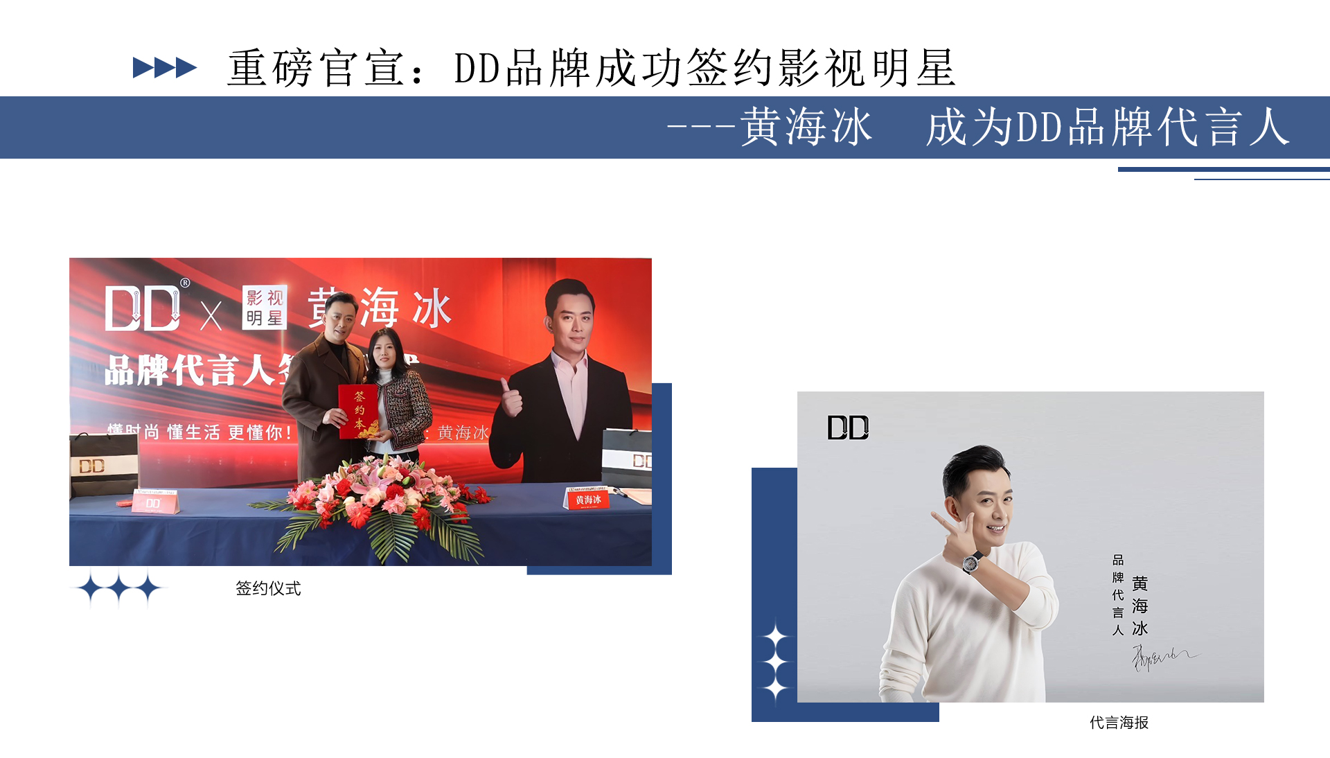 重磅官宣：DD品牌成功签约影视明星 ---黄海冰  成为DD品牌代言人